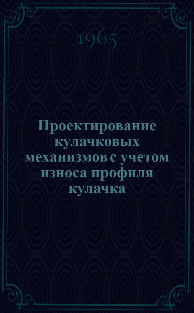 Проектирование кулачковых механизмов с учетом износа профиля кулачка : Автореферат дис. на соискание ученой степени кандидата технических наук