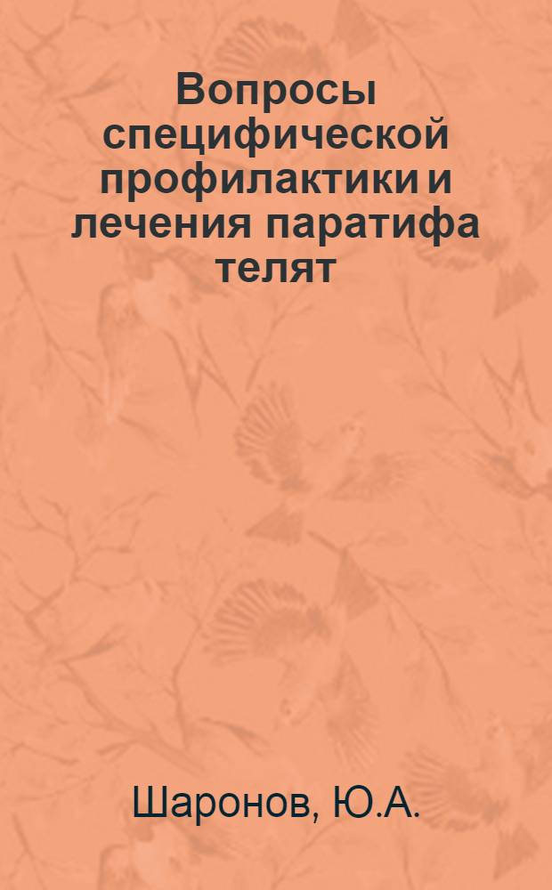 Вопросы специфической профилактики и лечения паратифа телят : Автореферат дис. на соискание ученой степени кандидата ветеринарных наук