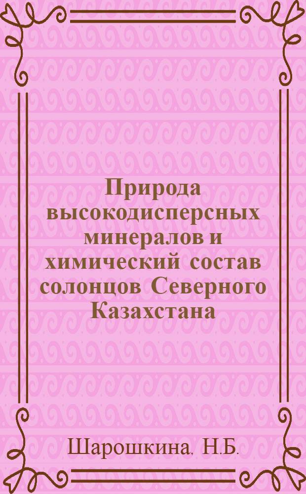 Природа высокодисперсных минералов и химический состав солонцов Северного Казахстана : Автореферат дис. на соискание ученой степени кандидата сельскохозяйственных наук