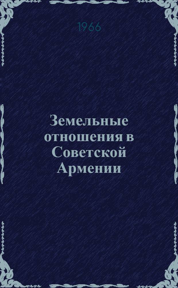 Земельные отношения в Советской Армении (1920-1929 гг.) : Автореферат дис. на соискание ученой степени доктора исторических наук