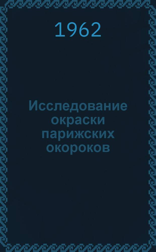 Исследование окраски парижских окороков