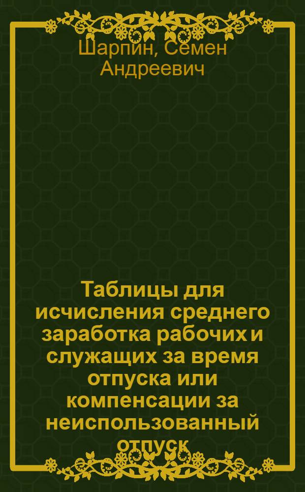 Таблицы для исчисления среднего заработка рабочих и служащих за время отпуска или компенсации за неиспользованный отпуск : Пособие для счетных работников