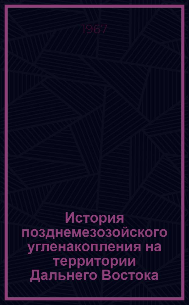 История позднемезозойского угленакопления на территории Дальнего Востока : Автореферат дис. на соискание ученой степени доктора геолого-минералогических наук
