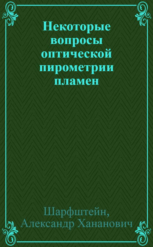 Некоторые вопросы оптической пирометрии пламен : Автореферат дис. на соискание ученой степени кандидата технических наук