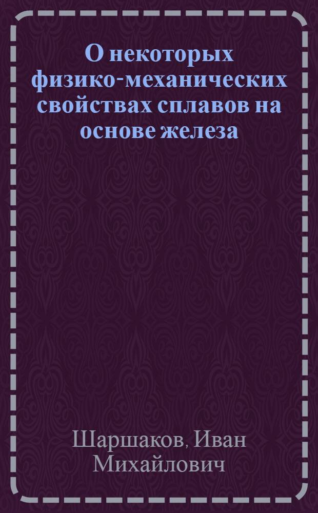 О некоторых физико-механических свойствах сплавов на основе железа : Автореферат дис. на соискание ученой степени кандидата физико-математических наук