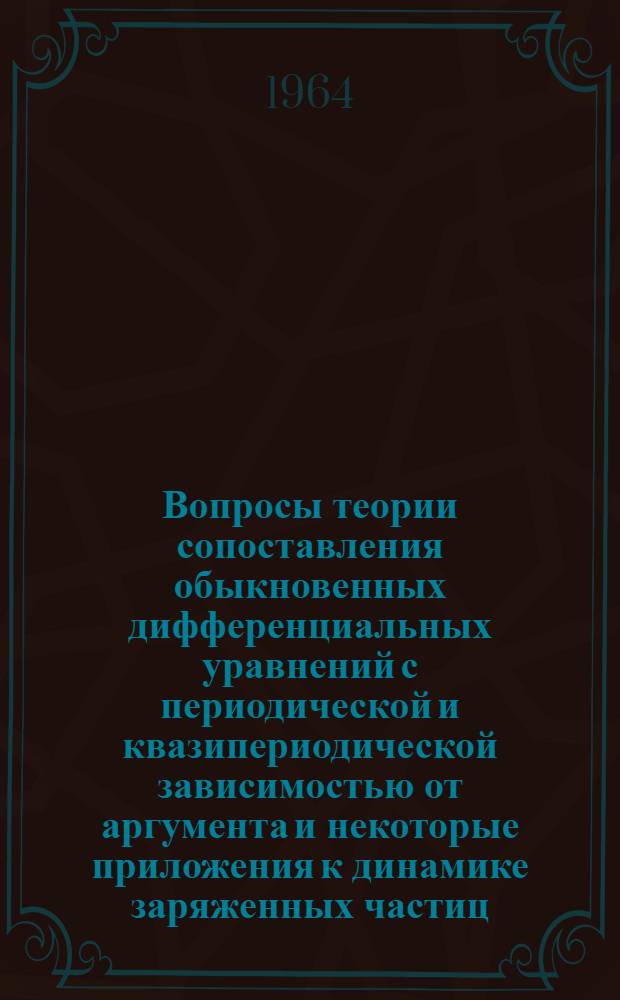 Вопросы теории сопоставления обыкновенных дифференциальных уравнений с периодической и квазипериодической зависимостью от аргумента и некоторые приложения к динамике заряженных частиц : Автореферат дис. на соискание ученой степени кандидата физико-математических наук