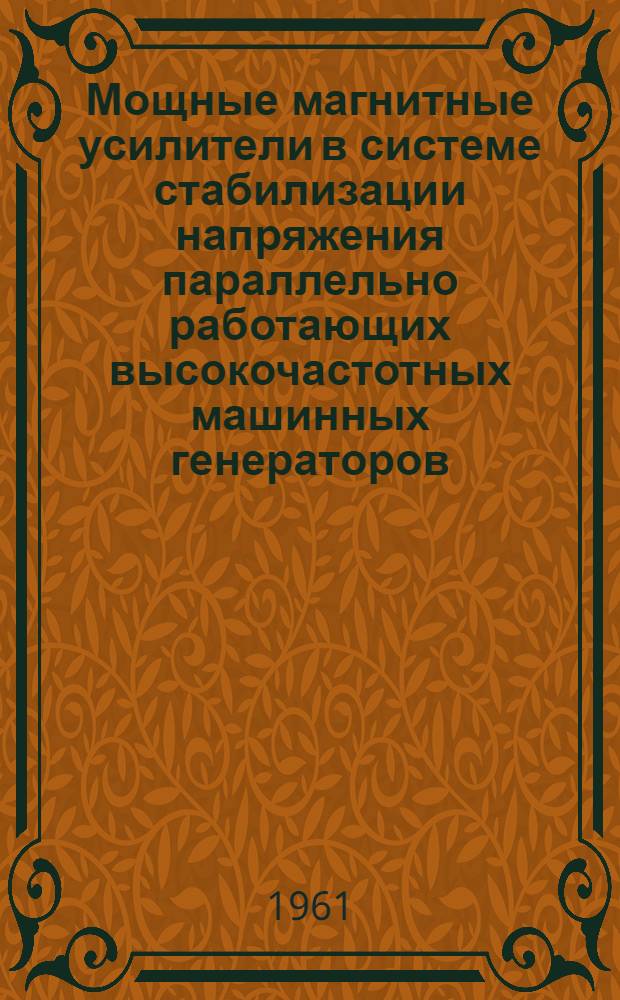 Мощные магнитные усилители в системе стабилизации напряжения параллельно работающих высокочастотных машинных генераторов