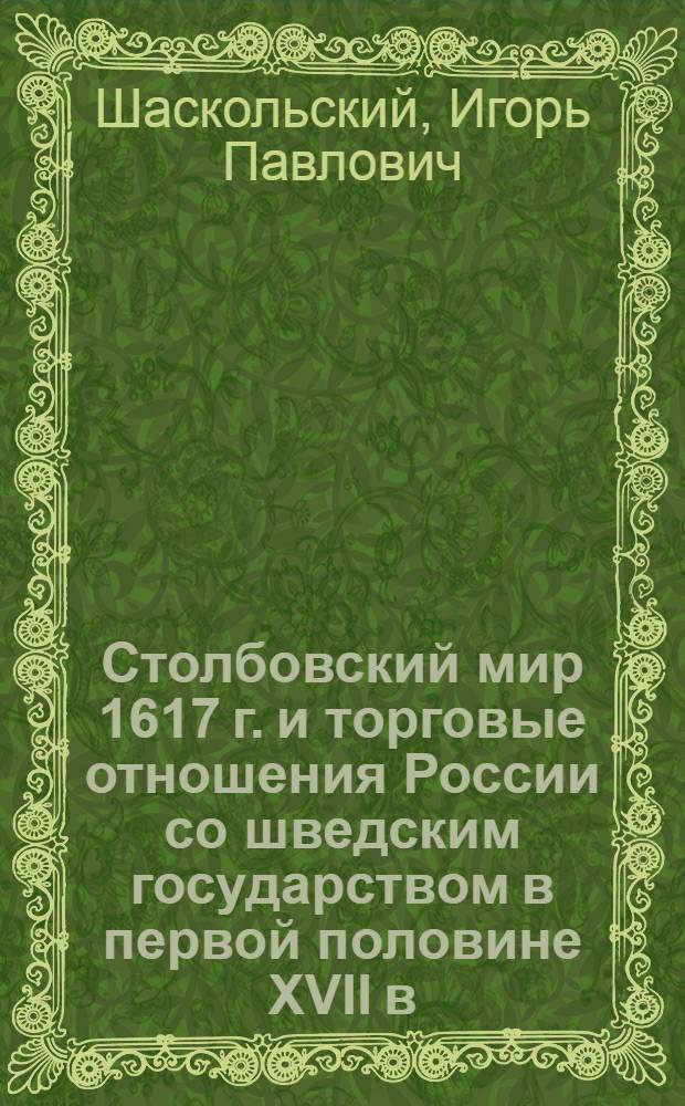 Столбовский мир 1617 г. и торговые отношения России со шведским государством в первой половине XVII в. : Автореферат дис. на соискание ученой степени доктора исторических наук