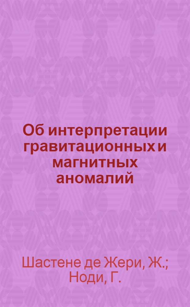 Об интерпретации гравитационных и магнитных аномалий
