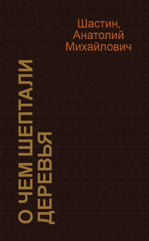 О чем шептали деревья : Четыре истории для детей мл. возраста