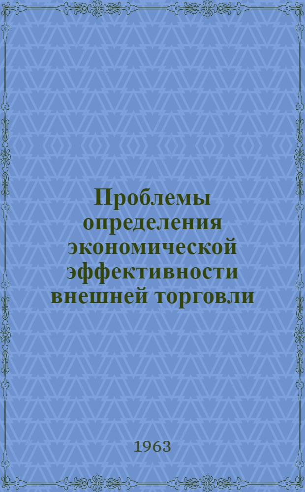 Проблемы определения экономической эффективности внешней торговли : Автореферат дис. на соискание ученой степени кандидата экономических наук
