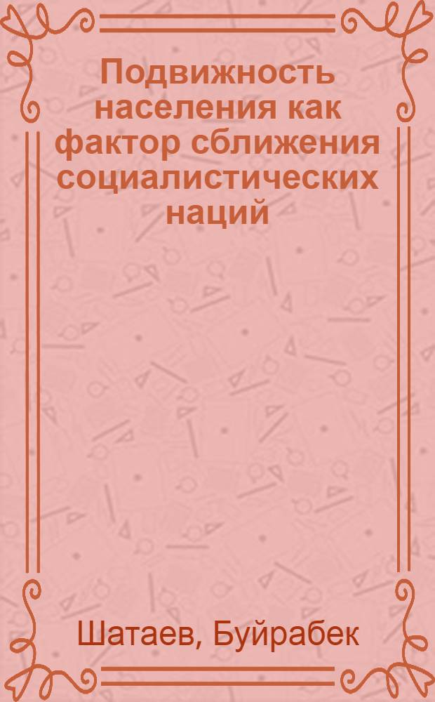 Подвижность населения как фактор сближения социалистических наций : Автореферат дис. на соискание ученой степени кандидата философских наук