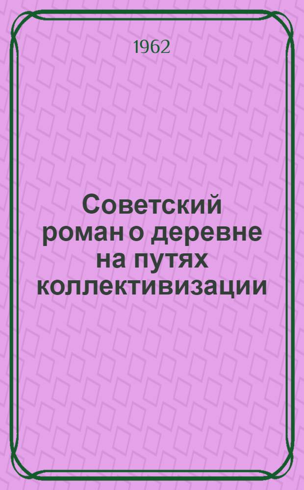 Советский роман о деревне на путях коллективизации : Автореферат дис. на соискание ученой степени кандидата филологических наук