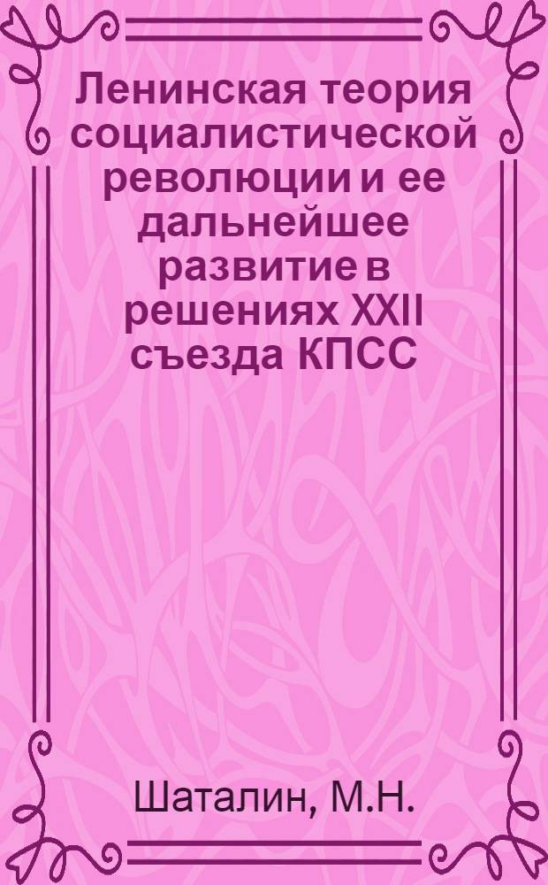Ленинская теория социалистической революции и ее дальнейшее развитие в решениях XXII съезда КПСС : Лекция..
