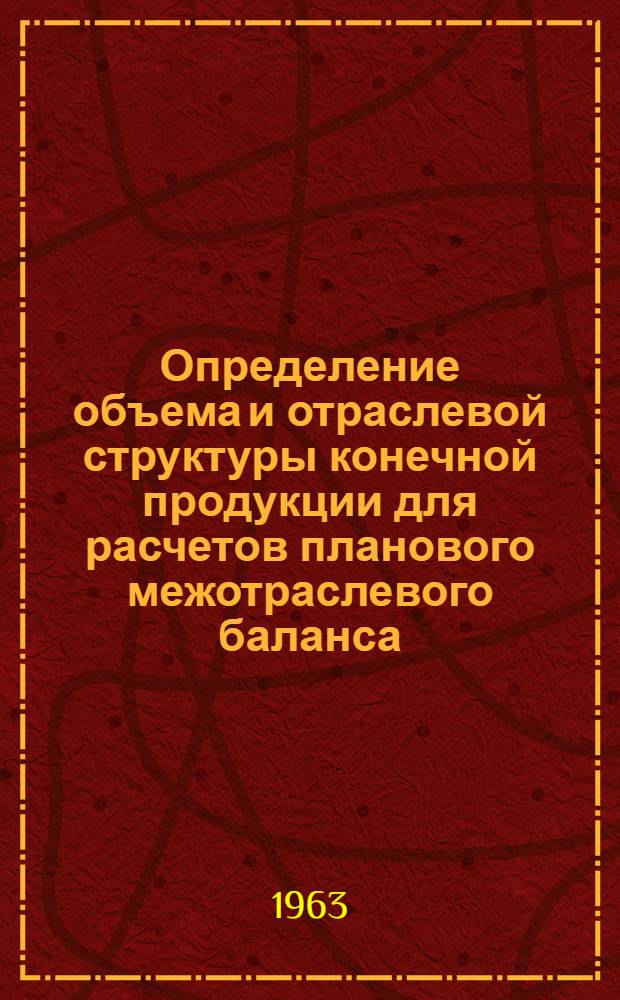Определение объема и отраслевой структуры конечной продукции для расчетов планового межотраслевого баланса