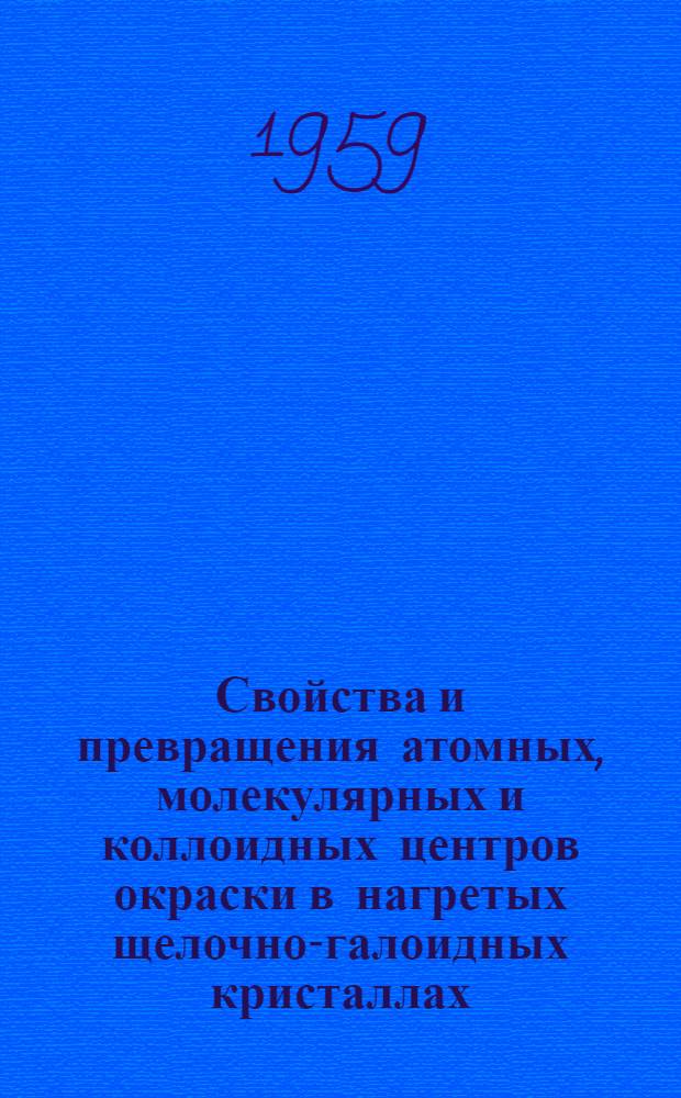 Свойства и превращения атомных, молекулярных и коллоидных центров окраски в нагретых щелочно-галоидных кристаллах : Автореферат дис. на соискание ученой степени кандидата физико-математических наук