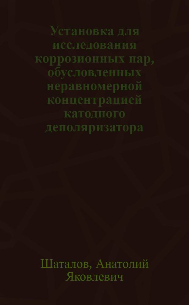 Установка для исследования коррозионных пар, обусловленных неравномерной концентрацией катодного деполяризатора, с автоматической регистрацией электрохимических параметров