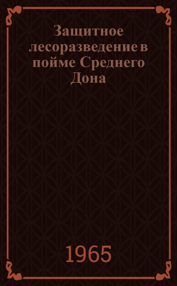 Защитное лесоразведение в пойме Среднего Дона : Автореферат дис. на соискание ученой степени кандидата сельскохозяйственных наук