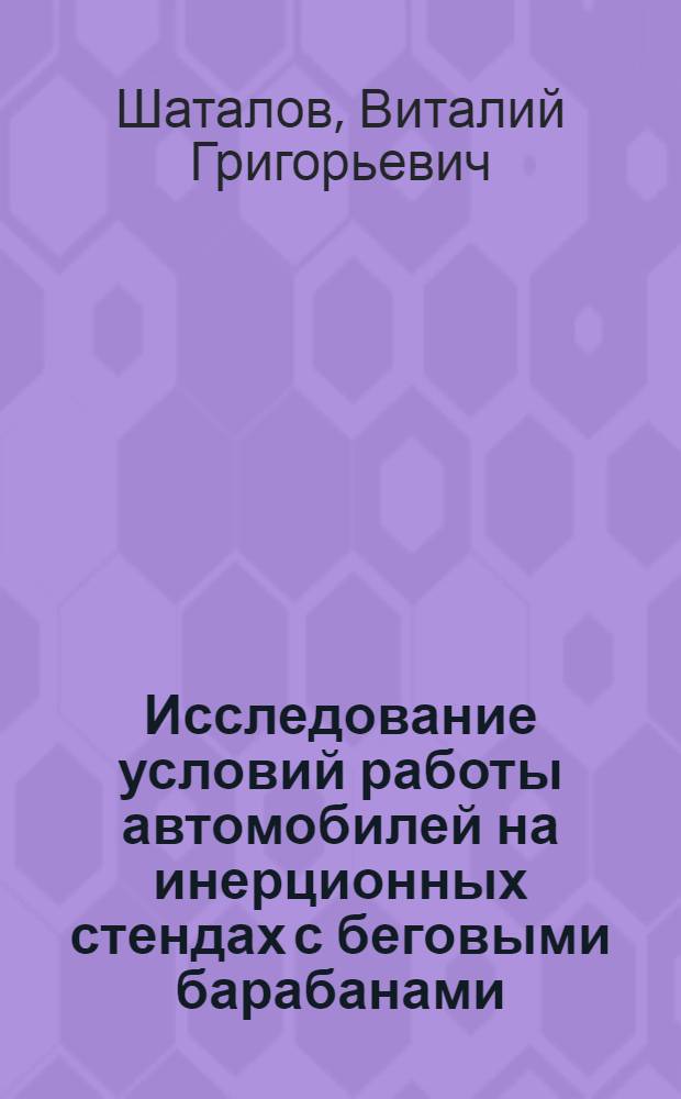 Исследование условий работы автомобилей на инерционных стендах с беговыми барабанами : Автореферат дис. на соискание ученой степени кандидата технических наук