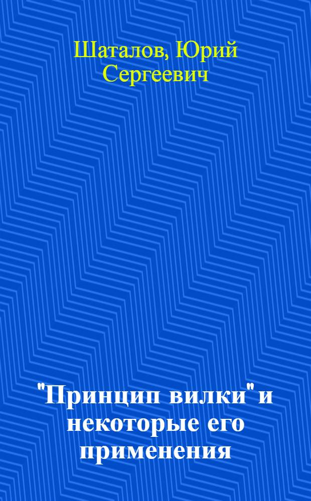 "Принцип вилки" и некоторые его применения : Автореферат дис. на соискание ученой степени кандидата физико-математических наук