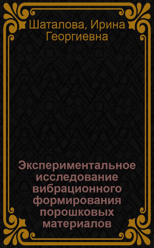 Экспериментальное исследование вибрационного формирования порошковых материалов : Автореферат дис. на соискание ученой степени кандидата технических наук