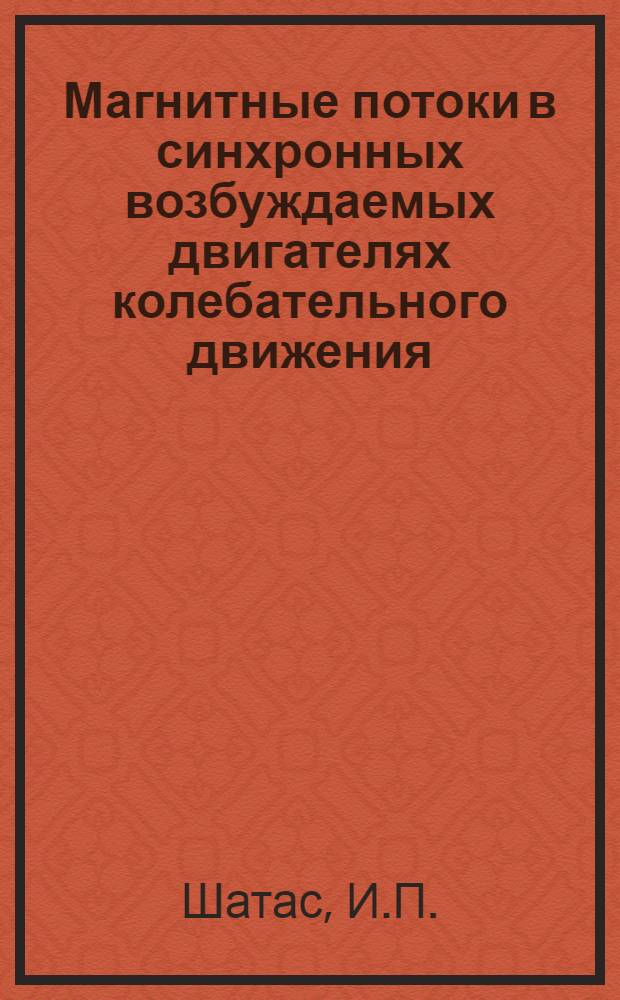 Магнитные потоки в синхронных возбуждаемых двигателях колебательного движения : Автореферат дис. на соискание ученой степени кандидата технических наук : (230)