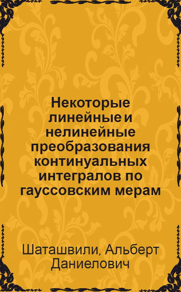 Некоторые линейные и нелинейные преобразования континуальных интегралов по гауссовским мерам : Автореферат дис. на соискание ученой степени кандидата физико-математических наук