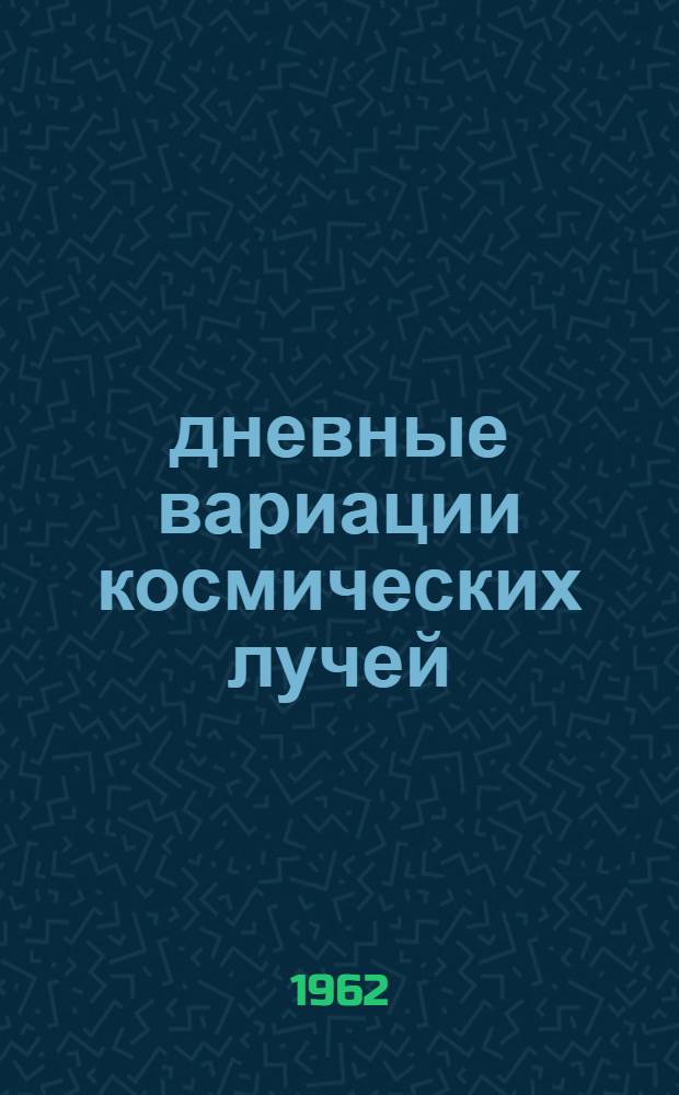 27-дневные вариации космических лучей : Автореферат дис. на соискание ученой степени кандидата физико-математических наук