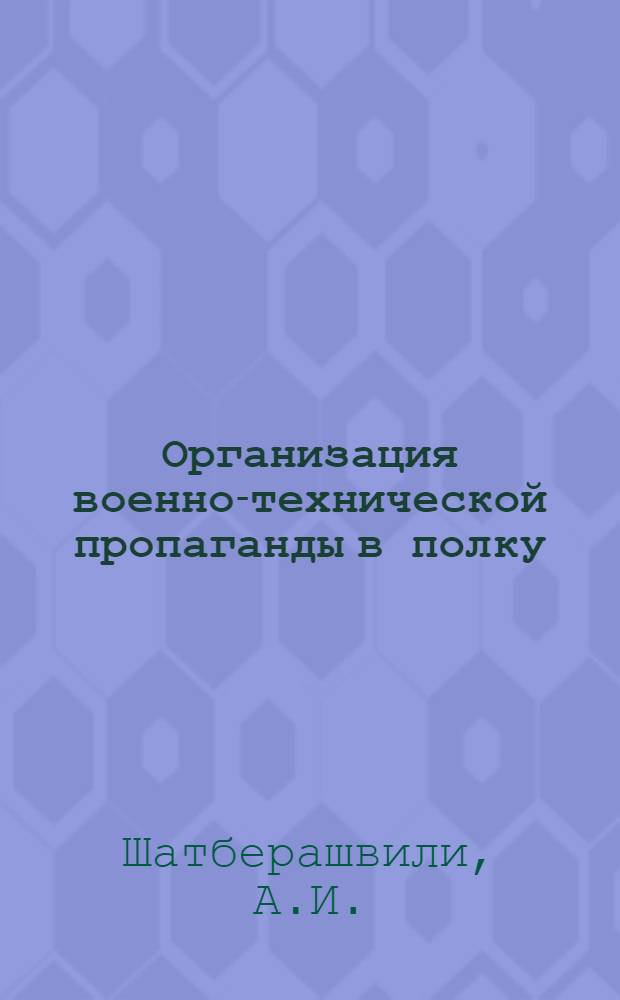 Организация военно-технической пропаганды в полку : Лекция..