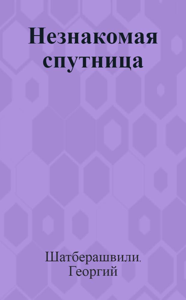 Незнакомая спутница : Пьеса в 4 д., 8 карт
