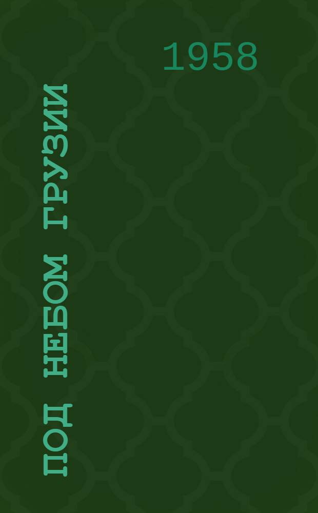 Под небом Грузии : Стихи : Пер. с груз