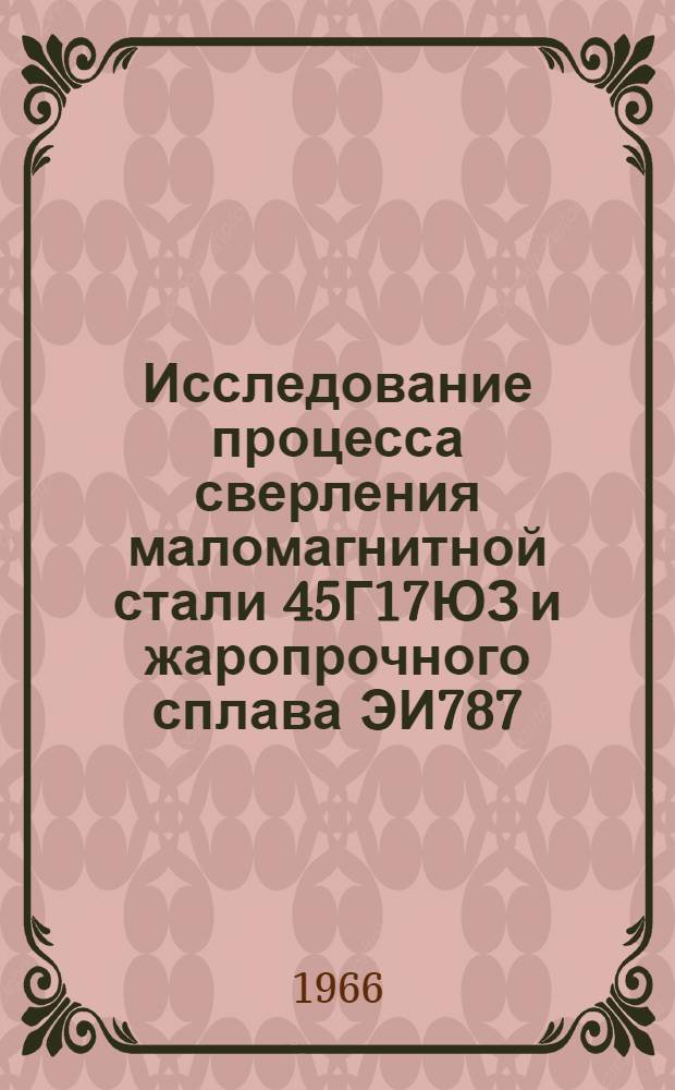 Исследование процесса сверления маломагнитной стали 45Г17ЮЗ и жаропрочного сплава ЭИ787 : Автореферат дис. на соискание ученой степени кандидата технических наук