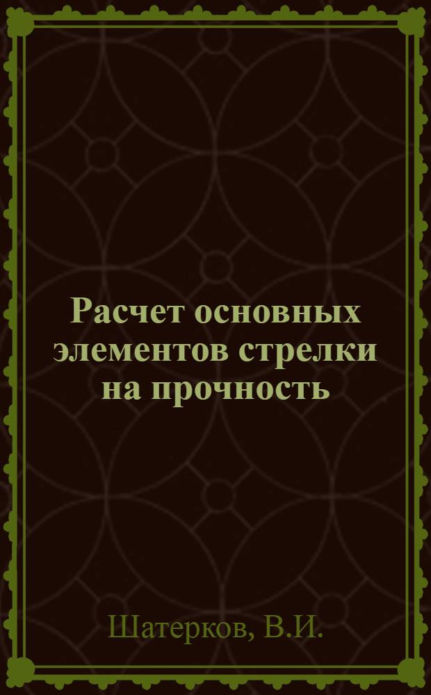 Расчет основных элементов стрелки на прочность : Автореферат дис. на соискание ученой степени кандидата технических наук