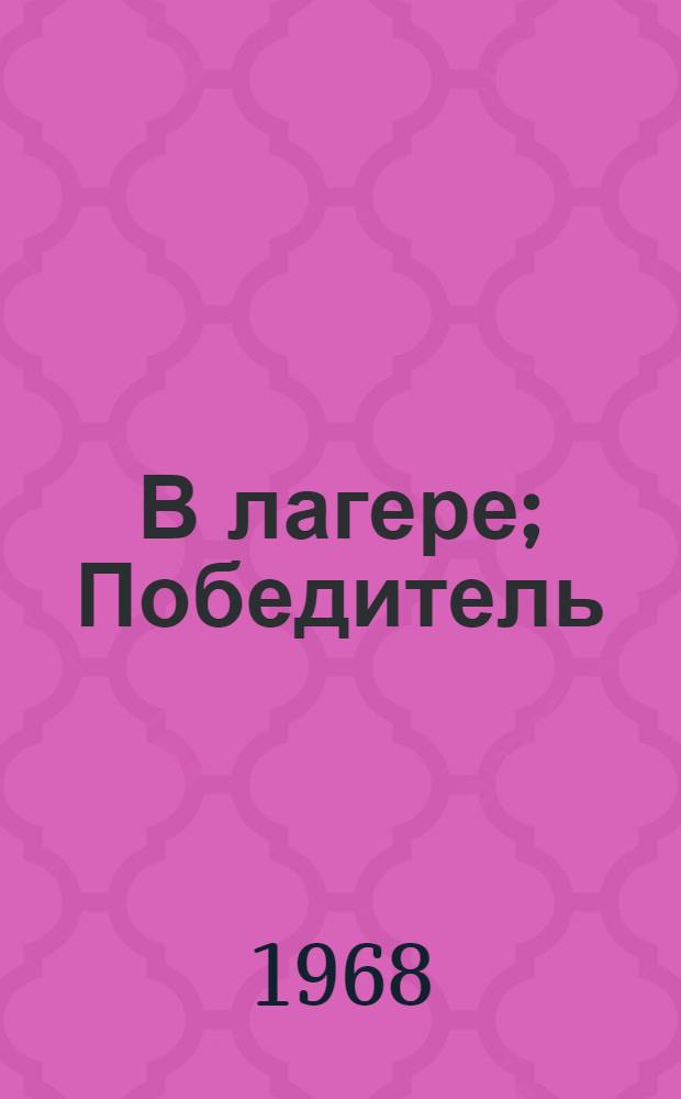 В лагере; Победитель; Метель: Повесть и рассказы: Для сред. и ст. возраста / Предисл. А. Некрасова; Ил.: Н. Симоновская