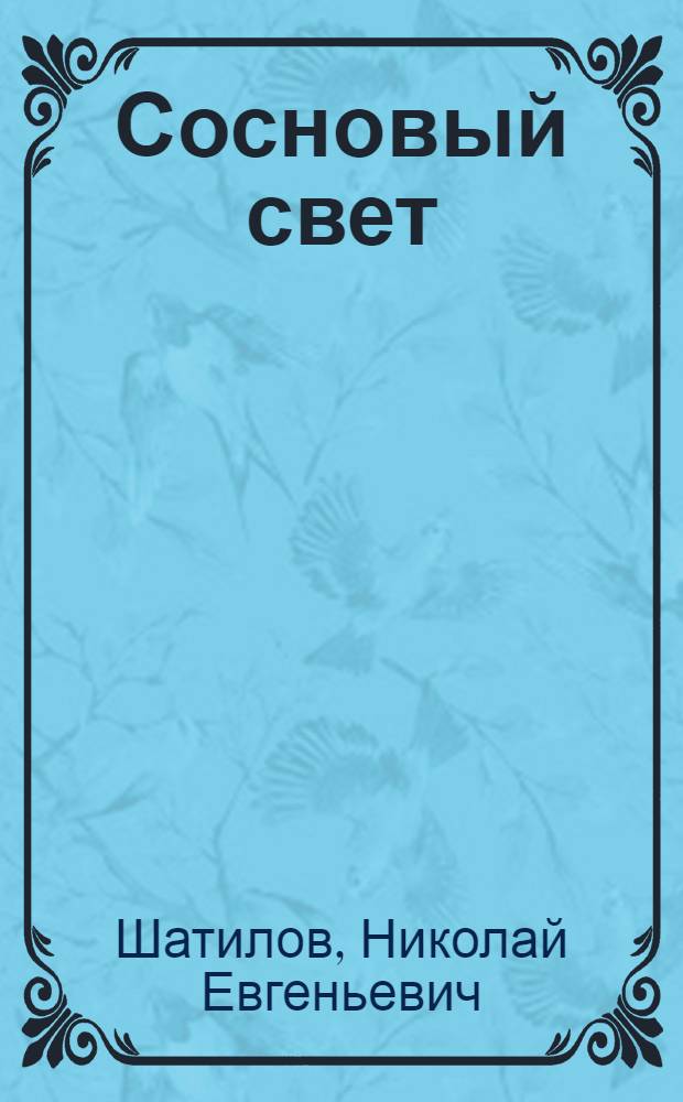 Сосновый свет : Лирика. Баллады
