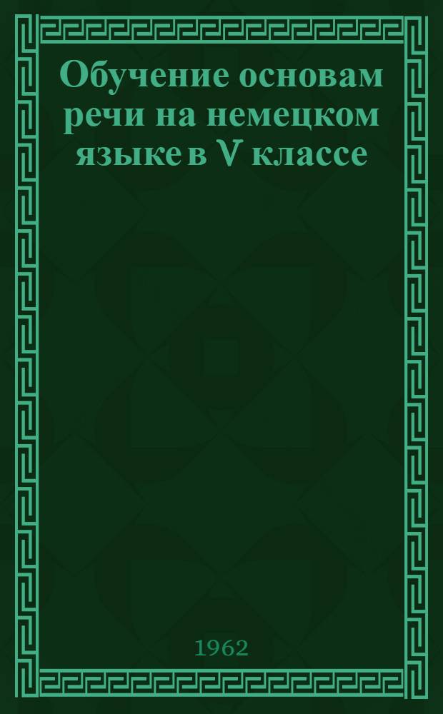 Обучение основам речи на немецком языке в V классе : Автореферат дис. на соискание ученой степени кандидата педагогических наук