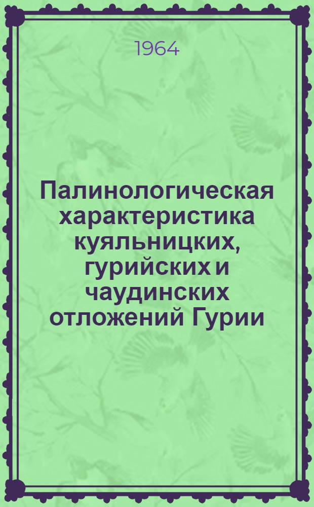 Палинологическая характеристика куяльницких, гурийских и чаудинских отложений Гурии : Автореферат дис. на соискание ученой степени кандидата геолого-минералогических наук