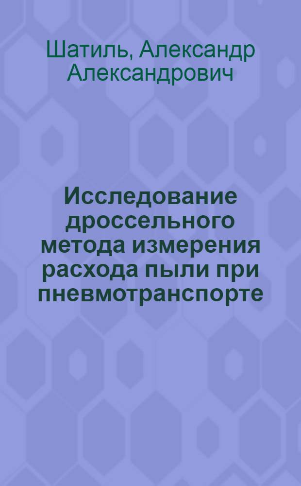 Исследование дроссельного метода измерения расхода пыли при пневмотранспорте : Автореферат дис. на соискание ученой степени кандидата технических наук