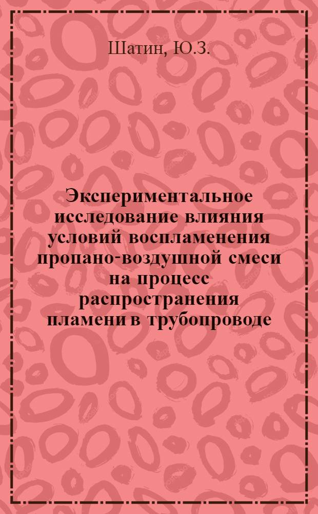 Экспериментальное исследование влияния условий воспламенения пропано-воздушной смеси на процесс распространения пламени в трубопроводе