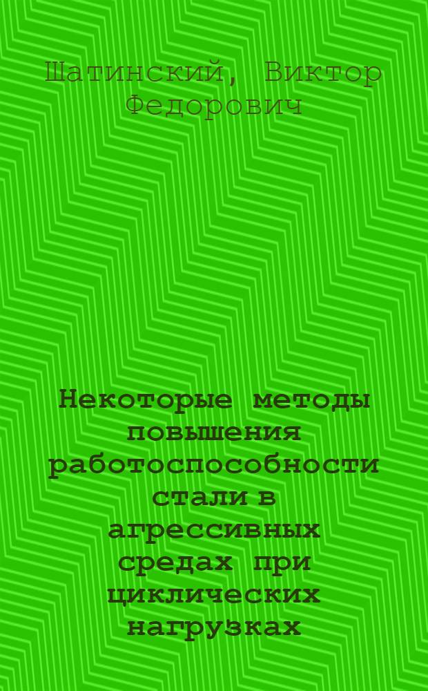 Некоторые методы повышения работоспособности стали в агрессивных средах при циклических нагрузках. К-291 : Автореферат дис. на соискание ученой степени кандидата технических наук
