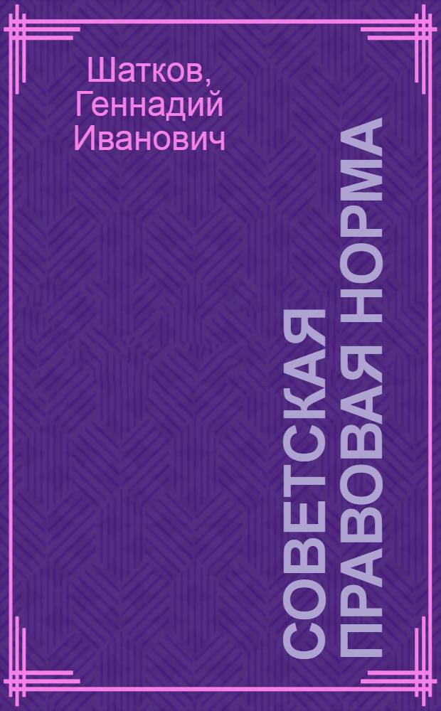 Советская правовая норма : Автореферат дис. на соискание ученой степени кандидата юридических наук