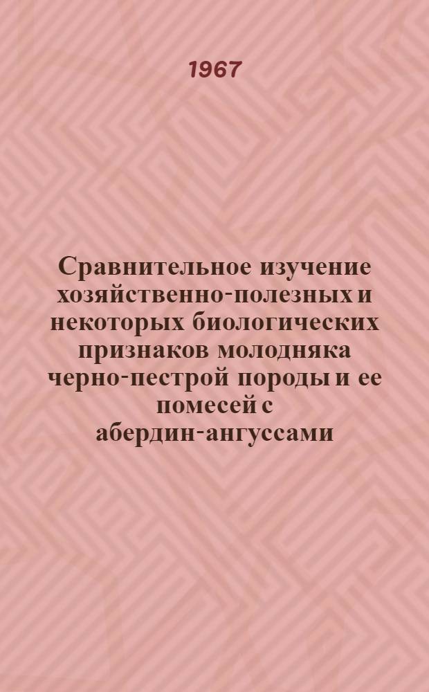 Сравнительное изучение хозяйственно-полезных и некоторых биологических признаков молодняка черно-пестрой породы и ее помесей с абердин-ангуссами : Автореферат дис. на соискание ученой степени кандидата сельскохозяйственных наук : (553)