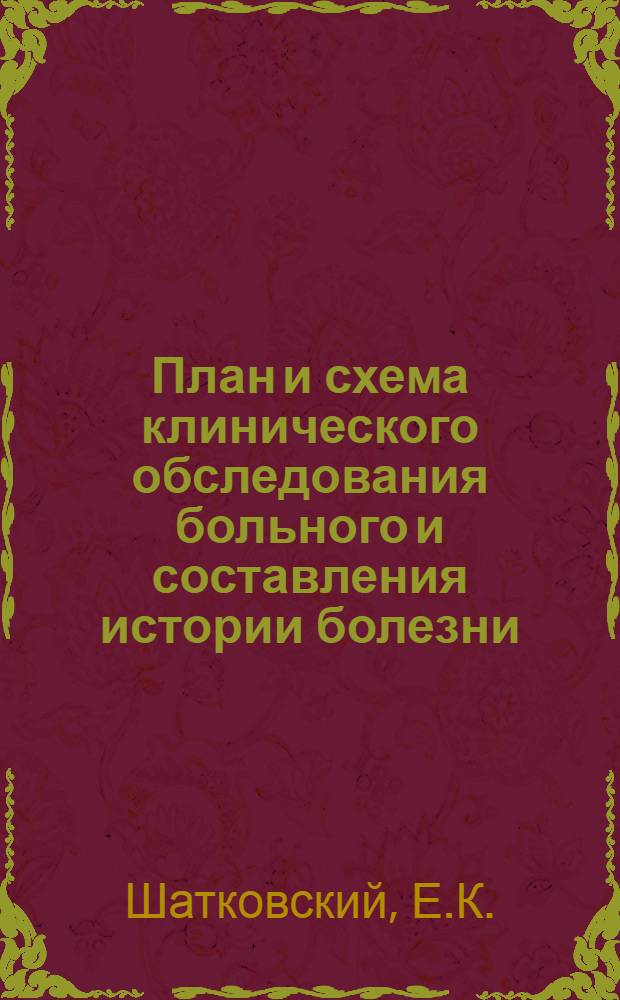План и схема клинического обследования больного и составления истории болезни : Учебное пособие по фак. хирургии