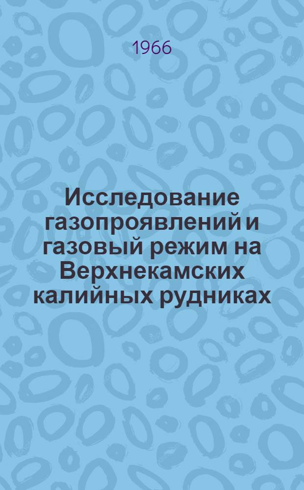 Исследование газопроявлений и газовый режим на Верхнекамских калийных рудниках : Автореферат дис. на соискание ученой степени кандидата технических наук
