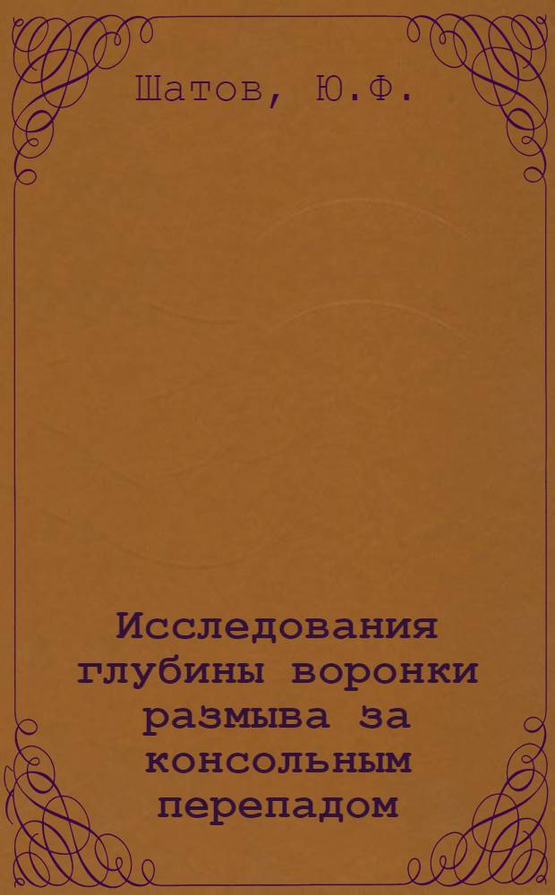 Исследования глубины воронки размыва за консольным перепадом : Автореферат дис. на соискание ученой степени кандидата технических наук