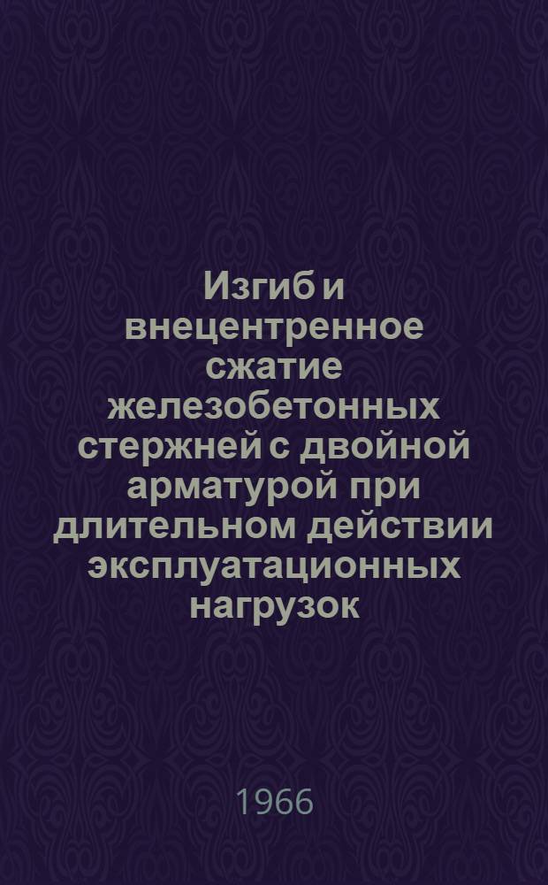 Изгиб и внецентренное сжатие железобетонных стержней с двойной арматурой при длительном действии эксплуатационных нагрузок : Автореферат дис. на соискание ученой степени кандидата технических наук