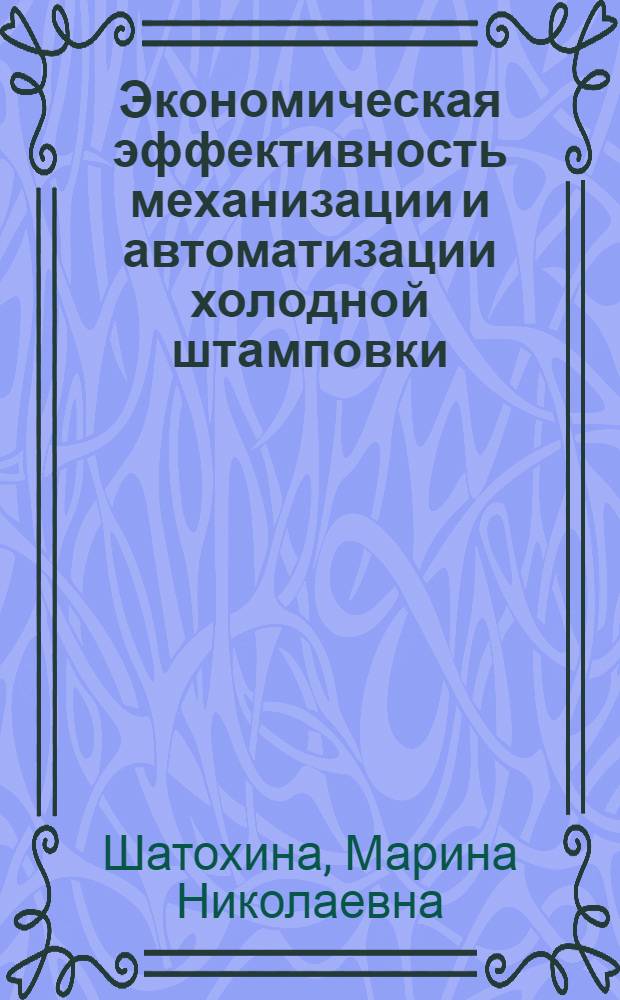 Экономическая эффективность механизации и автоматизации холодной штамповки : Автореферат дис. на соискание ученой степени кандидата экономических наук