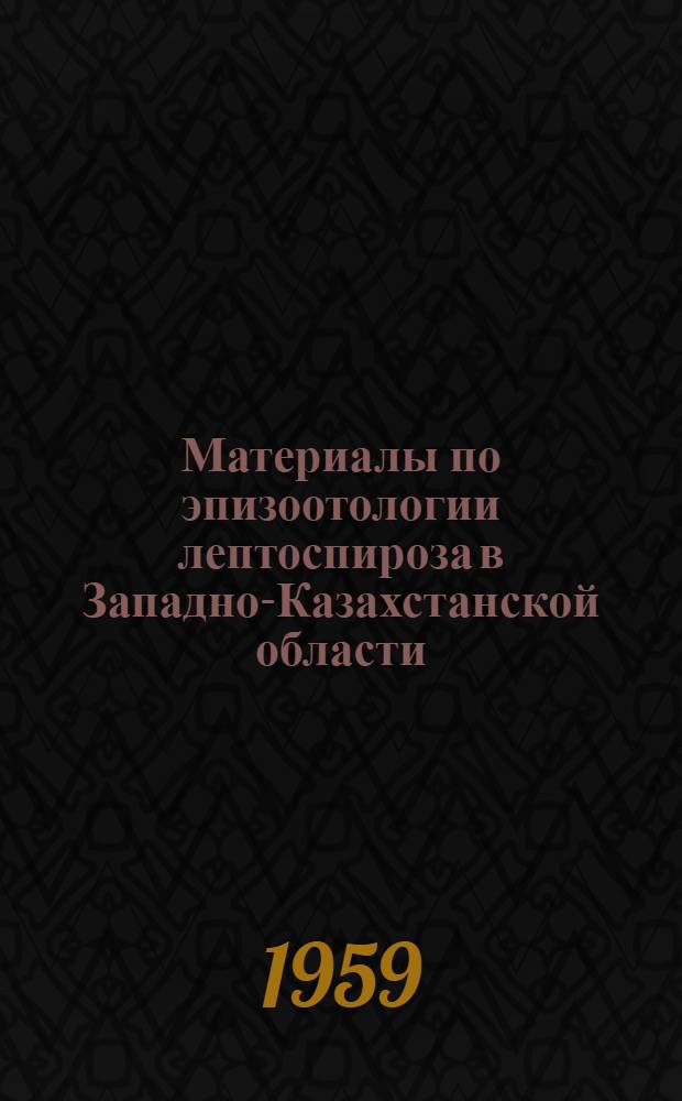 Материалы по эпизоотологии лептоспироза в Западно-Казахстанской области : Автореферат дис. на соискание ученой степени кандидата ветеринарных наук