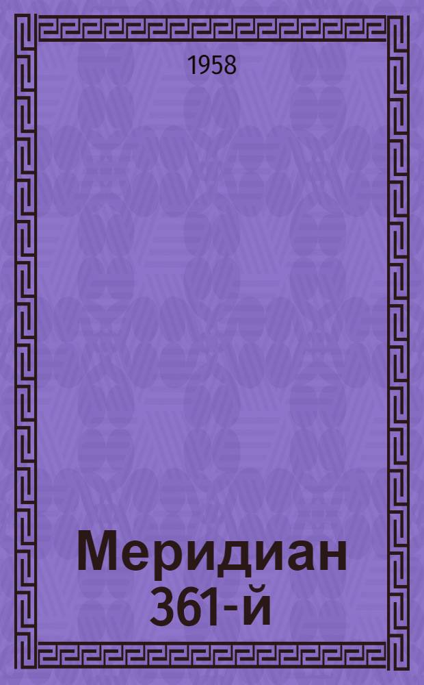 Меридиан 361-й : Романтич. комедия в 3 д., 6 карт.