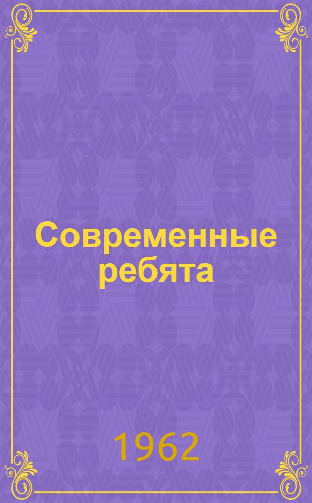 Современные ребята : Драма в 2 ч